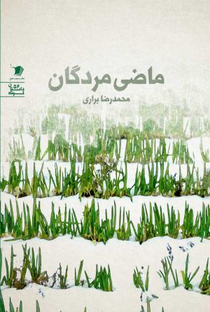 ماضی مردگان