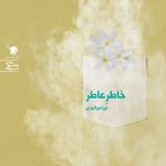 خاطر عاطر