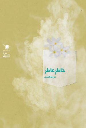 خاطر عاطر