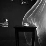 ده تُن بهانه برای هستی