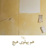 هم پهلوی هیچ