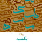 یکشنبه
