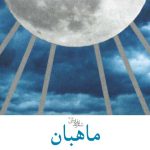 ماهبان