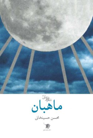 ماهبان