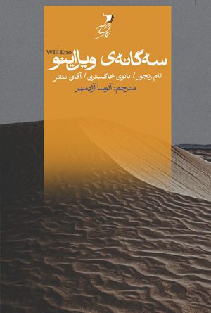 سه گانه ی ویل اینو