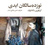 نوزده سالگان ابدی