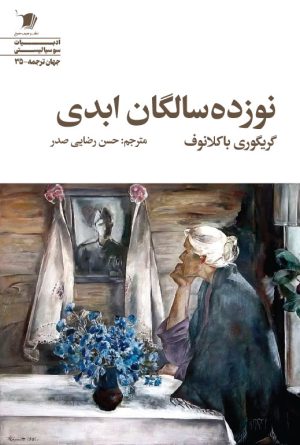 نوزده سالگان ابدی