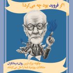 اگر فروید بود چه می‌کرد؟