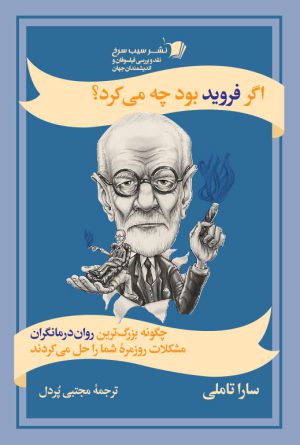 اگر فروید بود چه می‌کرد؟