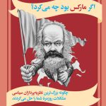 اگر مارکس بود چه می‌کرد؟