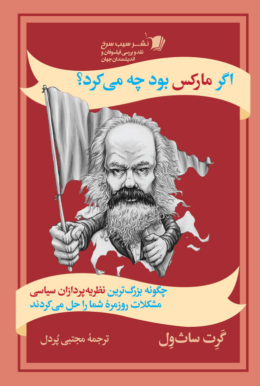 اگر مارکس بود چه میکرد؟ اگر مارکس بود چه میکرد؟