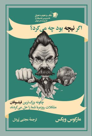 اگر نيچه بود چه می‌کرد؟