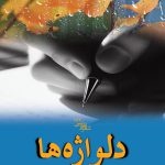 دلواژه‌ها