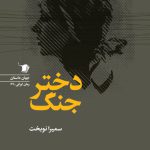 دختر جنگ