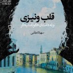 قلب ونیزی
