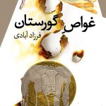 غواص گورستان