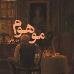 موهوم