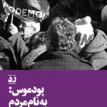 پودموس: به نام مردم