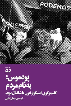 پودموس: به نام مردم