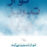 تو از تبریز می آید