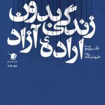زندگی بدون اراده آزاد