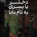 دختر یا پسری به نام دانا