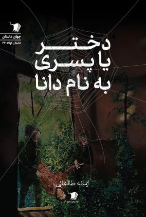 دختر یا پسری به نام دانا