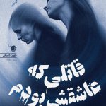 قاتلی که عاشقش بودم