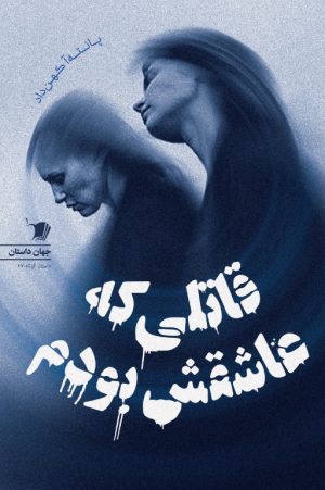 قاتلی که عاشقش بودم