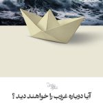 آیا دوباره غروب را خواهند دید