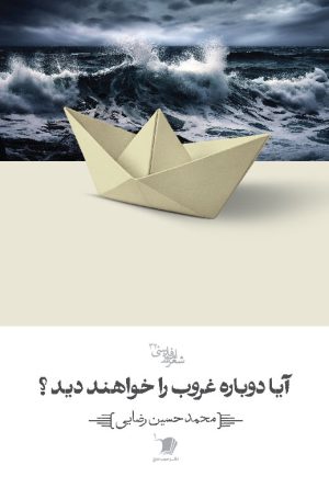 آیا دوباره غروب را خواهند دید