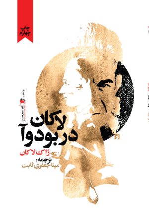 لاکان در بودوآ