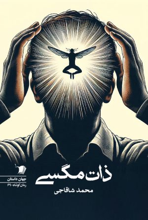 ذات مگسی