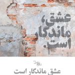 عشق ماندگار است