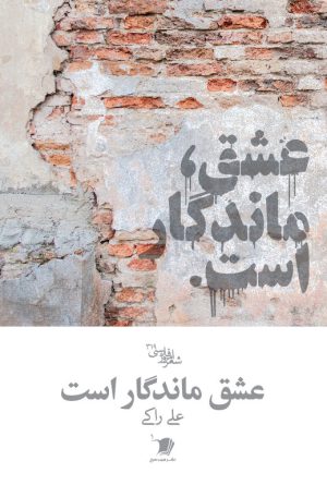 عشق ماندگار است