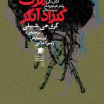 مرگ کنراد آنگر