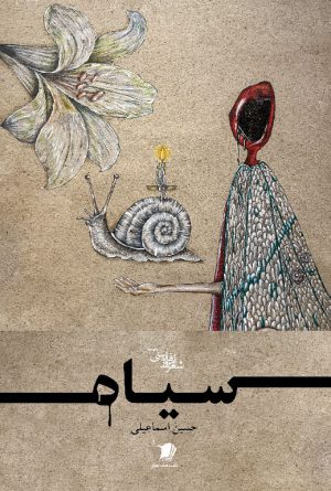 سیاه