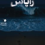 زاپاس
