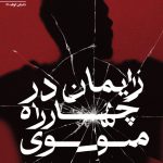 زايمان در چهارراه مولوی