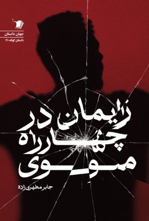 زايمان در چهارراه مولوی