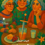 جنایت و بزم