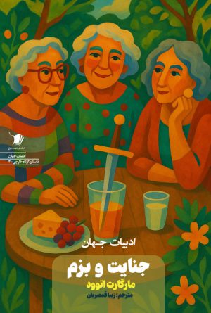 جنایت و بزم