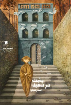 پشت در سفید