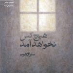 هيچ كس نخواهد آمد