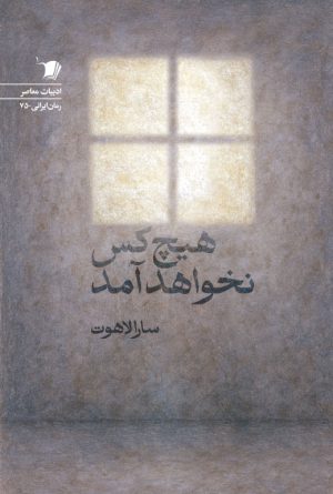 هيچ كس نخواهد آمد