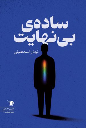 ساده ی بی نهایت