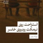 استراحت روی نیمکتِ روبروی خِضر