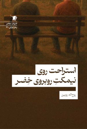استراحت روی نیمکتِ روبروی خِضر