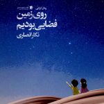 روی زمین فضایی بودیم‌