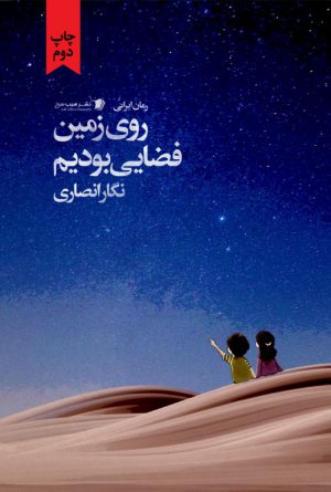 روی زمین فضایی بودیم‌